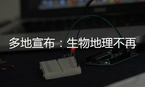 多地颁布发表:生物地舆不再计入中考总分