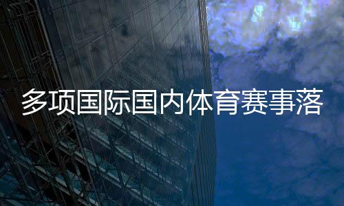 多项国际国际体育赛事落户陕西 助推体文旅商农融会成长