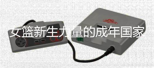 女篮重生气力的成年国度队首秀,有侥幸、有严重
