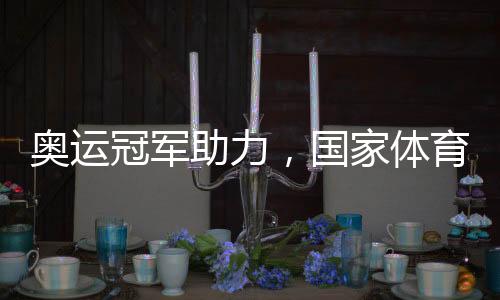 奥运冠军助力,国度体育熬炼达标赛走进盐城景区