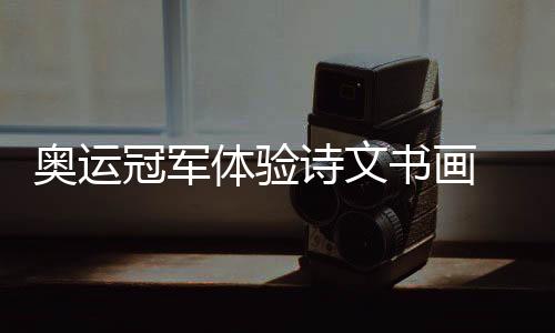 奥运冠军休会诗文字画 举严重力士“刻章”心情专一