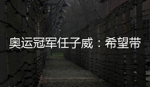 奥运冠军任子威:但愿带动更多南边孩子到场冰雪活动