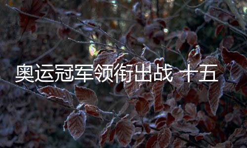 奥运冠军领衔出战 十五运会艺术体操资历赛在重庆进行