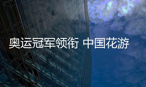 奥运冠军领衔 中国花游队世锦赛小我自在自选摘金