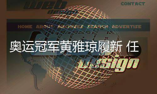 奥运冠军黄雅琼赴任 任衢职院雅琼体育学院名望院长