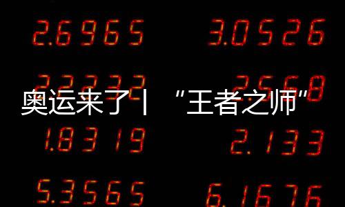 奥运来了丨“王者之师”出战，中国举重可否保卫光荣？