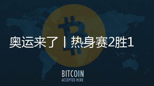奥运来了丨热身赛2胜11负,中国女篮面对真正磨练