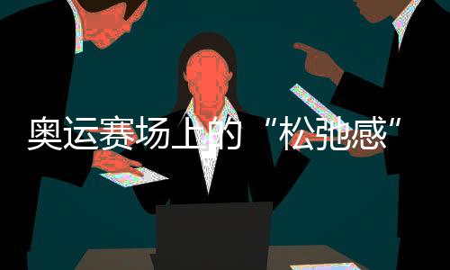 奥运赛场上的“败坏感”哪儿来的？“小孩姐”“滑”出谜底