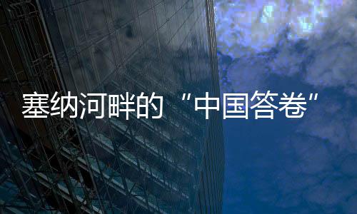塞纳河边的“中国答卷”——巴黎残奥会中国代表团综述
