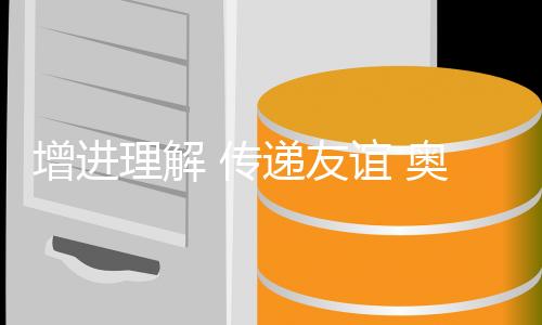 促进懂得 通报友情 奥林匹克精力绽开塞纳河边