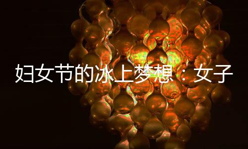 妇女节的冰上胡想：男子残疾人冰球名目等候登上冬残奥舞台