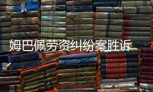 姆巴佩劳资胶葛案胜诉 巴黎圣日耳曼被判付出6100万欧元
