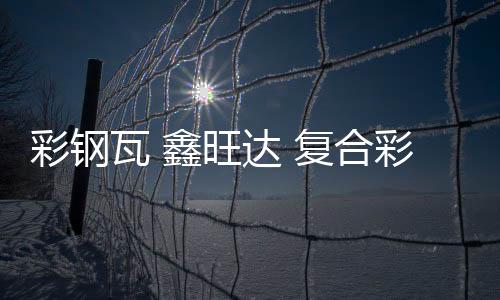 益阳污染板材厂家保举「在线征询」