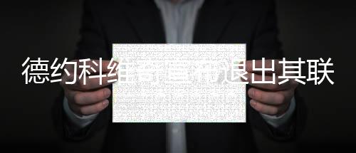 德约科维奇颁布发表加入其结合开办的职业网球活带动协会