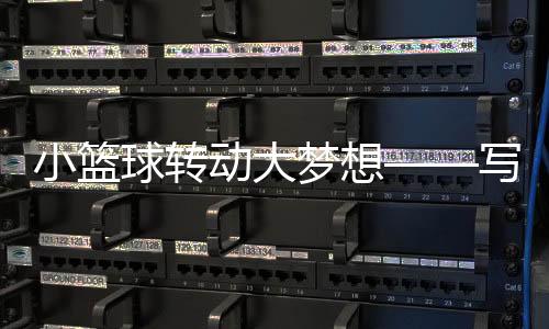 小篮球动弹大胡想——写在2025赛季超三联赛开赛之际