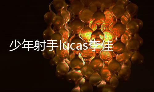 少年弓手lucas李佳运 斩获2026 IPSC华人杯原厂组总冠军