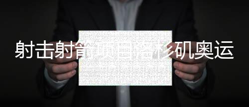 射击射箭名目洛杉矶奥运周期安排暨2025年冬训带动会召开