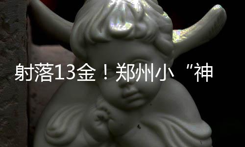射落13金!郑州小“神箭手”2025年河南省青少年射箭冠军赛上创佳绩