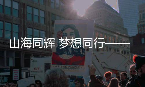 山海同辉 胡想同业——第十五届天下勾当会揭幕式上的新疆印记