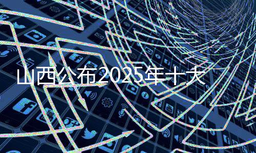 山西宣布2025年十大体育消息 苏翊鸣获吉尼斯天下记载上榜