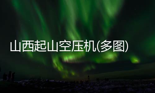 湖北蛇牌GB740R铣刀直讨论维修手册相信保举