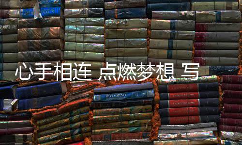 心手相连 扑灭胡想 写在杭州亚运会火把通报勾当收官之际