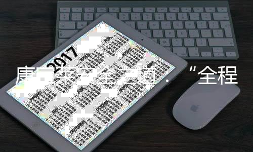 康宝莱宁静之道：“全程可控”与“全员无为”