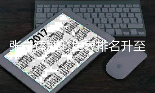 张之臻立即天下排名升至第33 将对阵天下第一辛纳