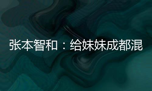 张本智和：给mm成都夹杂集体天下杯首战表现打100分