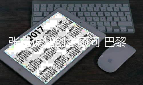 张艺谋任创意参谋 巴黎奥运中国体育代表团领奖服宣布