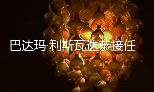 巴达玛·利斯瓦达恭接任天下羽联主席 中国羽协主席张军被选理事