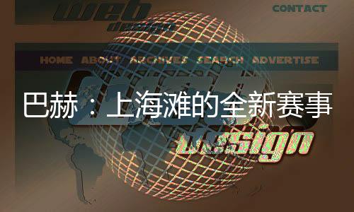 巴赫:上海滩的全新赛事,离设想中的奥运会又近了一步