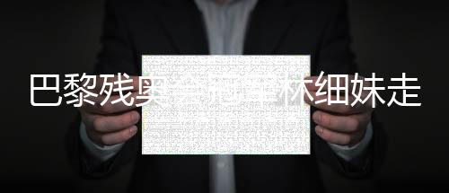 巴黎残奥会冠军林细妹走进校园 鼓动勉励小先生一往无前