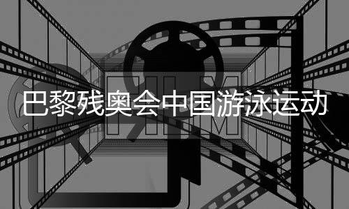 巴黎残奥会中国泅水活带动备战状况若何?记者看望