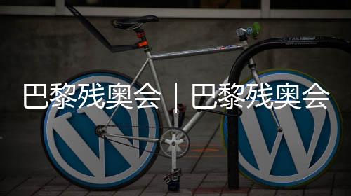 巴黎残奥会｜巴黎残奥会火把通报在枫丹白露停止