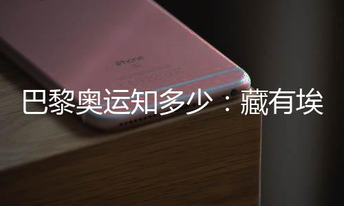 巴黎奥运知几多:藏有埃菲尔铁塔用料的奥运奖牌