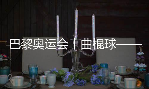 巴黎奥运会丨曲棍球——男子四分之一决赛：阿根廷胜德国