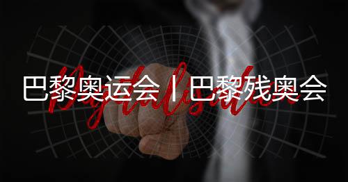 巴黎奥运会丨巴黎残奥会揭幕式编舞总监人选发布