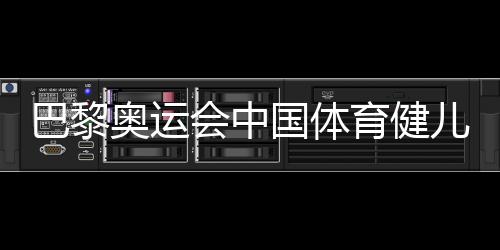 巴黎奥运会中国体育健儿固执拼搏完成多项冲破