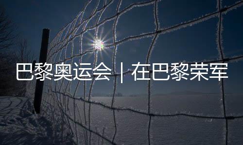 巴黎奥运会|在巴黎荣军院,欧锦赛将与奥运会接力