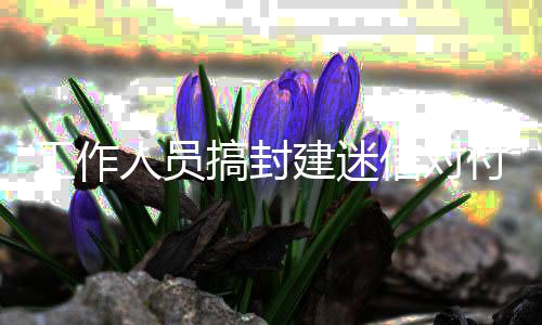 任务职员搞封建科学对于主队 中乙长春喜都足球俱乐部被罚