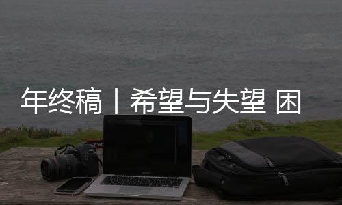 年关稿丨但愿与绝望 窘境与破局——中国篮球的2025