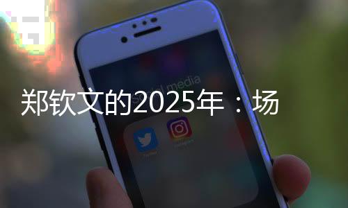 郑钦文的2025年：场外繁花似锦，场内曲折丛生