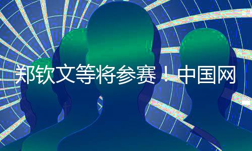 郑钦文等将参赛!中国网球公然赛参赛球员声势颁布发表