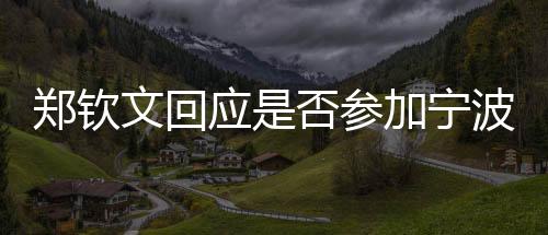 郑钦文回应是不是参与宁波网球公然赛:须要衡量一下