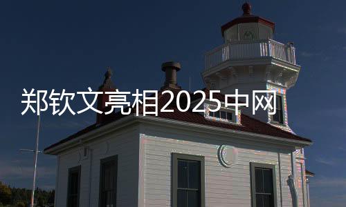 郑钦文表态2025中网揭幕式 等候在“中国赛季”从头动身