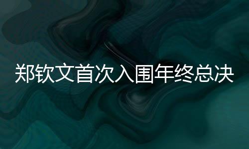郑钦文初次入围年关总决赛 因身材缘由加入宁网
