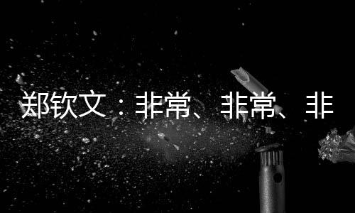 郑钦文：很是、很是、很是等候和张雨霏去海上漂一周