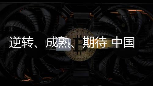 逆转、成熟、等候 中国羽协主席张军总结国羽2023