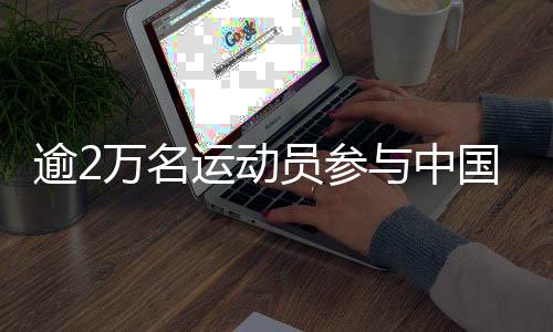 逾2万名活带动到场中国首届学青会比赛 多人破记载